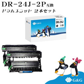 G&G DR-24J×2個 ブラザー 互換ドラムユニット 送料無料 対応機種:MFC-L2750DW / MFC-L2730DN / DCP-L2550DW / DCP-L2535D / FAX-L2710DN / HL-L2375DW / HL-L2370DN / HL-L2330D用