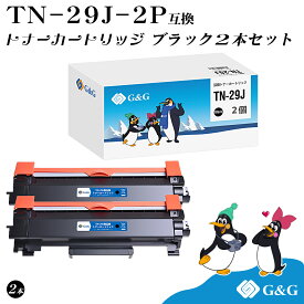 G&G TN-29J ブラザー ブラック 2本セット 黒 互換トナー 送料無料 対応機種:MFC-L2750DW / MFC-L2730DN / DCP-L2550DW / DCP-L2535D / FAX-L2710DN / HL-L2375DW / HL-L2370DN / HL-L2330D