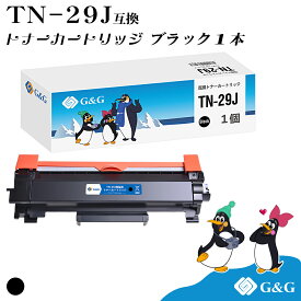 G&G TN-29J ブラック黒 ブラザー 互換トナー 送料無料 対応機種:MFC-L2750DW / MFC-L2730DN / DCP-L2550DW / DCP-L2535D / FAX-L2710DN / HL-L2375DW / HL-L2370DN / HL-L2330D