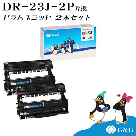 G&G ブラザー DR-23J×2個 互換 ドラムユニット 印刷枚数 : 約12,000枚 対応機種 : DCP-L2520D / DCP-L2540DW / FAX-L2700DN / HL-L2320D / HL-L2360DN / HL-L2365DW / MFC-L2720DN / MFC-L2740DW / HL-L2300