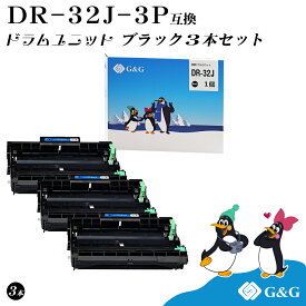 G&G DR-32J×3個 黒 ブラック ブラザー用 互換ドラム 対応機種 HL-L2460DW/DCP-L2660DW/ MFC-L2880DW/MFC-L2860DW