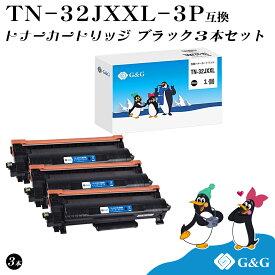 G&G TN-32JXXL×3個 黒 ブラック ブラザー用 互換トナー 大容量 残量表示対応 対応機種 HL-L2460DW/DCP-L2660DW/ MFC-L2880DW/MFC-L2860DW