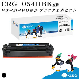 G&G CRG-054H ブラック黒 キヤノン 互換トナー 送料無料 大容量 対応機種:LBP621C / LBP622C / MF642Cdw / MF644Cdw