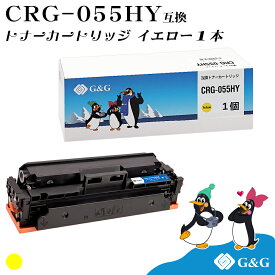 【今だけ特価】G&G CRG-055HY イエロー キヤノン 互換トナー 送料無料 ICチップ無し 大容量 対応機種: LBP661C / LBP662C / LBP664C