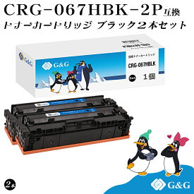 G&G CRG-067HBLK×2個 黒 ブラック キヤノン用 互換トナー 大容量 残量表示対応 対応機種 Satera MF654Cdw / MF656Cdw