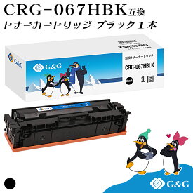 G&G CRG-067HBLK 黒 ブラック キヤノン用 互換トナー 大容量 残量表示対応 対応機種 Satera MF654Cdw / MF656Cdw