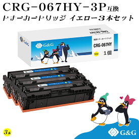G&G CRG-067HY×3個 イエロー キヤノン用 互換トナー 大容量 残量表示対応 対応機種 Satera MF654Cdw / MF656Cdw