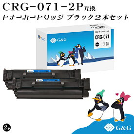 G&G CRG-071×2個 黒 ブラック キヤノン用 互換トナー 残量表示対応 対応機種 LBP121/LBP122/MF272dw/MF273dw