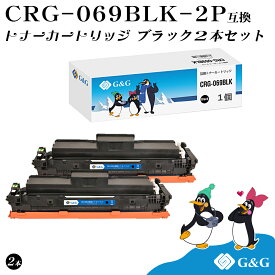 G&G CRG-069BLK ×2個 ブラック キヤノン 互換 トナー 残量表示 送料無料 LBP672C / LBP671C
