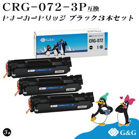 G&G CRG-072 ×3個 黒 ブラック キヤノン用 互換トナー 印刷枚数：約1500枚 残量表示対応 対応機種:Satera LBP171 / Satera LBP172 / Satera MF286dn / Satera MF288dw / Satera MF289dw