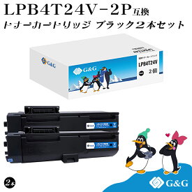 G&G LPB4T24V ブラック2本セット 黒 エプソン 互換トナー 送料無料 LPB4T24 対応機種:LP-S180D / LP-S180DN / LP-S280DN / LP-S380DN