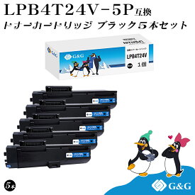 G&G LPB4T24V×5個 ブラック 黒 エプソン 互換トナー 送料無料 LPB4T24 対応機種:LP-S180D / LP-S180DN / LP-S280DN / LP-S380DN
