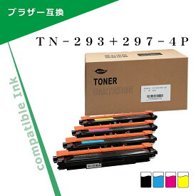 [今だけ特価]TN-293 TN-297 ブラザー用 互換トナー 4色セット（TN-293BK TN-297C TN-297M TN-297Y) 対応機種：MFC-L3770CDW / HL-L3230CDW