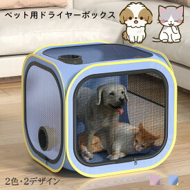 ペット ドライヤー ボックス 犬 猫 ドライボックス 折りたたみ 乾燥ボックス ドライルーム 乾燥ルーム 猫犬対応 乾燥ケース 軽量 速乾 ペットサークル お風呂用品 屋内 旅行 外泊 ペット用品 飛散毛防止 ブルー パープル ピンク