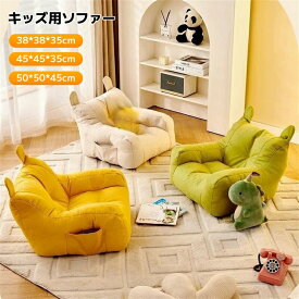 子供用ソファー 1人用ソファー 一人掛け コンパクトソファ クッション 座椅子 キッズソファー ビーズクッション 背もたれ 収納ポッケト付き オシャレ