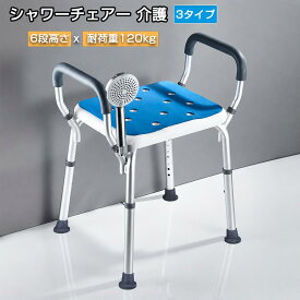 シャワーチェアー 介護用 風呂イス バスチェア 風呂用椅子 風呂用ベンチ 6段高さ調節 3タイプ 耐荷重 約120kg 高さ 調節 滑り止め 排水穴付き 立つ 座る サポート 伸縮 組立簡単 介護用品 入浴補助 おしゃれ