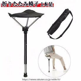 アウトドアチェア ポータブル折りたたみ椅子立ったまま 軽量 1本足 座れる椅子 ステッキチェア モバイルチェア 収納バッグ付き 高さ調整 伸縮式アウトドアチェア キャンプチェア