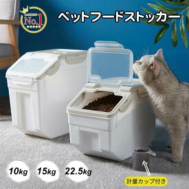 ペットフードストッカー 大容量 二重蓋 10kg 15kg 22.5kgドライフード ライスストッカー ペットフード ストッカー 密閉フードストッカー 貯蔵タンク 餌収納 湿気防止 軽量 丈夫 計量カップ付き 犬 猫 小動物 鳥 ペット 餌入り
