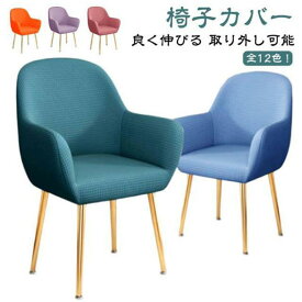 背もたれ付き 肘付き対応 伸びる 椅子カバー イスフルカバー イスカバー 汚れ防止 フィット 伸縮 洗える ダイニングチェアカバー 椅子保護 座椅子にも使える 椅子用カバー かけるだけ キズ防止