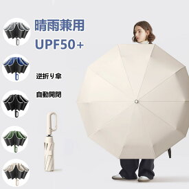 ワンタッチ折りたたみ傘 逆折りタイプ 自動開閉 逆さ傘 晴雨兼用カラビナハンドル 折り畳み傘 軽い UVカットUPF50+ 紫外線遮断 メンズ レディース 軽量 大きめ ワンタッチ おりたたみ傘 撥水 頑丈 大きい 耐風 コンパクト ギフト