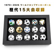 ミニサッカーボールセット 歴代ワールドカップ 15大会 コレクション サッカーボール ディスプレイケース…