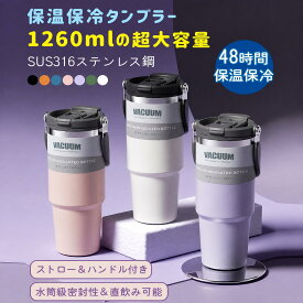 タンブラー 保温 保冷 蓋付き 1260ml 水筒 持ち運び 直飲み コーヒー 手提げひも付き おしゃれ 大容量 こぼれない ステンレス 溢れにくい 魔法瓶 母 直接ドリップ 耐熱