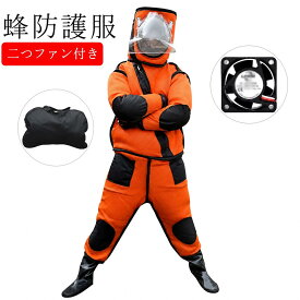 つなぎ服 収納袋付き 通気性 万全防護服 蜂防護服 害虫駆除 スズメバチ駆除用蜂防護服 蜂巣 蜂防護服 虫よけ 害虫駆除 作業服 通気性保護装備 養蜂用防護服 扇風機付属 作業服 スズメ蜂 害虫駆除 虫よけ 作業服 保護装備 万全防護服