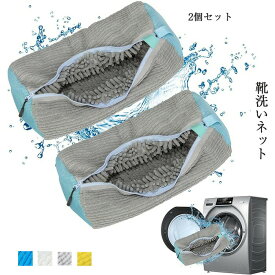 新作 靴洗いネット 2個セット 靴 洗濯ネット 靴用洗濯ネット 靴あらう ネット ズックリーンネット 不織布 汚れをかき出す 靴を洗濯機で丸洗い 靴の損傷を防ぐ 型崩れ防止 日焼け止め グレー イエロー ホワイト ブルー