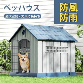 ペットハウス 犬小屋 ドッグハウス プラスチック製 洗える 屋外用 室内用 小型犬 中型犬 ペット用 犬 猫 犬舎 家 おしゃれ 耐久性 室内 屋外 ペットシェルター