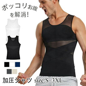 加圧シャツ メンズ 【ポッコリお腹を解消！驚吸汗速乾】 コンプレッションウェア 加圧インナー 加圧タンクトップ 強圧 乳首隠し 伸縮性 着心地 引き締め 補正下着 インナー 動きやすさ 伸縮性 シャツ スポーツインナー X型加圧 伸縮性 着心地 メンズ