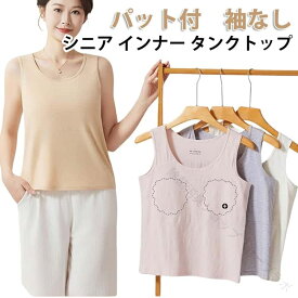 女性 レディース シニア 祖母 おばあちゃん 下着 袖なし タンクトップ 綿 パット付 ルームウェア 締め付けない アンダーフリー 通気性 涼しい インナー ブラトップ ノースリーブ 背中メ