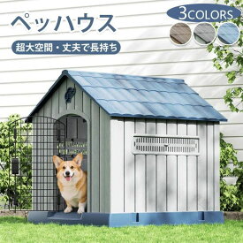 ペット 犬小屋 屋外用 洗える プラスチック製 中型犬 小型犬 ドッグ 犬舎 室内 屋外対応 防水 軽量 丈夫 清掃簡単 通気性 快適ペットスペース 品 おしゃれ 犬用ケー