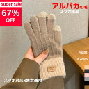 【楽天1位】Super Sale限定特別価格！超お得！手袋 タッチグローブ スマホ手袋 男女兼用 6色 アルパカの毛 アルパカベ…