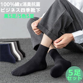 メンズ靴下 高評価4.76！100%綿 ミドル丈 ビジネス靴下 買得！5足セット 【黒5足組・5色5足組】春夏秋冬用 四季靴下 消臭抗菌 25-28cm ソックス くつした ブラック 黒 防臭 カジュアル くつ下 ブランド 通勤通学 ビジネス 送料無料