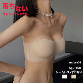 高評価！落ちない 締め付けない ストラップレスブラ ずれない 夏インナー 紐（あり/なし）ブラ 補正 エアリーリフト ブラジャー 痛くない 下着 脇高 オフショル 肩紐なし ベアトップ ドレスインナー 3色