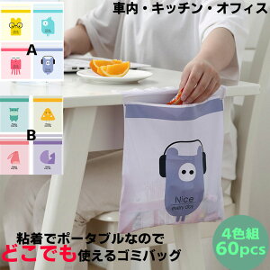 超お得!Btypeだけ【60枚】車用ゴミ袋 ポータブル 粘着ストリップ 使い捨て 車内 オフィス 家庭 ハンギングに シール付きどこでも設置できる 強力粘着ストリップ PVC防水4色セット ゴミ袋 卓