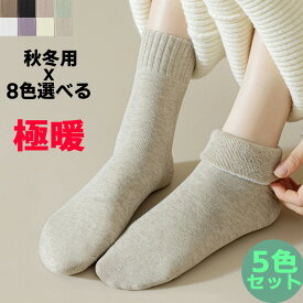 【選べる5足組】秋冬用靴下 極厚 暖かい レディース あったか 防寒 7色 色選べる靴下 レディース ゆったり靴下 ゆるい くるぶしソックス 冷え性 冷え対策 秋 冬 ルームソックス 締付けない プレゼント 暖かい靴下 室内 高齢者 介護用