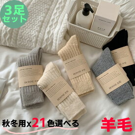【3足組】 ウール靴下 21色選べる 羊毛靴下 あったか靴下 おしゃれ 可愛い 上質 クルー 暖か靴下 ミドルソックス 冷え取り ソックス 防寒 男女兼用 レディース メンズ ウールソックス 足冷え 冷え取り ルームソックス 保温性靴下