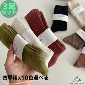 上質靴下 毛玉できにくい！ 薄手【3足組】レディース かわいい オシャレ 春夏秋用 上質 綿 自由に組み合わせ 3足セットカラーソックス おしゃれ 女性用 くつした カジュアルソックス 保温 蒸れない くつした 四季 中厚手ソックス 22-24cm