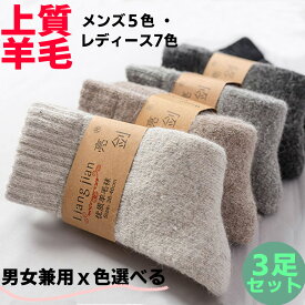 ウールソックス レディース・メンズ 極厚 ソックス 厚手 靴下 防寒ソックス 暖かい靴下 冷え症 暖かい ウール やや厚手 秋冬用 3足セット 屋外 アウトドア 登山 キャンプ 伸縮性 暖かいソックス 暖房靴下 プレゼント 発熱ソックス
