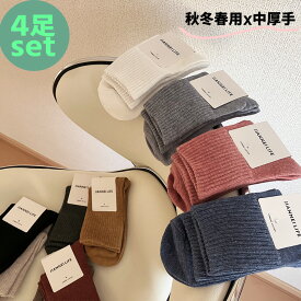 「高評価！お勧め品！」靴下 レディース 中厚手 上質 秋冬春用 4足セット 10色選べる カラフルソックス おしゃれ 綿80％ クルーソックス カジュアルソックス 人気靴下 可愛い 女性用 くつした 長め 蒸れない 秋冬くつ下 22-25cm