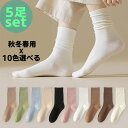 買得！【5足組 】新品！11/7～新バージョン！買得！レディース靴下 秋冬春用 中手 ソックス 靴下 柔らかい 暖かい レディース シンプル カラフルソックス 四季靴下 おしゃれ クルーソックス カジュアルソックス 靴下無地 くつした 長め 22-23.5cm