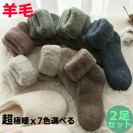 お勧め！【2足組】 超極暖 ウール靴下 羊毛靴下 超厚手 レディース靴下 あったか靴下 おしゃれ 7色選べる 暖かいソックス ルームソックス 冷え症 ギフト