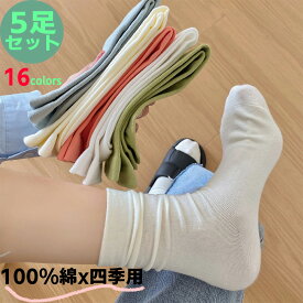 お勧め！上質・綿100％ 四季靴下 5足セット 16色から選べる クルーソックス レディース 柔らか 暖かい 送料無料 musocks31 22-23.5cm