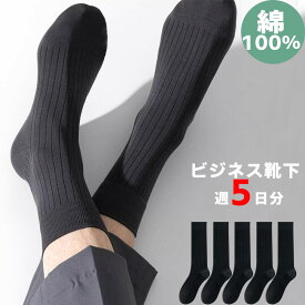 メンズ靴下 綿100％ ロング丈 上質！ ビジネスソックス 5足セット お薦め！買い得！メンズ靴下 消臭靴下 消臭 セット 紳士靴下 ブラック オールシーズン スポーツ ビジネス カジュアル 抗菌 速乾 吸汗 蒸れない 綿 コットン musocks35