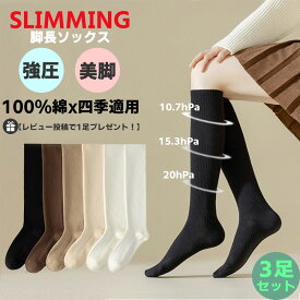3足セット【さらに1足レビュープレゼント】脚やせ見えソックス レディース 春夏秋冬 着圧ソックス 美脚 3段階着圧 3足セット 綿100% 通気防臭 蒸れない 強圧引き締め スリムビューティー足のむくみ 浮腫み 足裏マッサージで 加圧ソックス 靴下