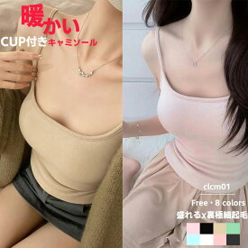 マラソン限定10％OFF！暖かい カップ付きキャミソール ソフトベルベット 8色 タンクトップ キャミ インナー カップ付インナー 秋 冬 防寒 あったかい あたたかい 保温 保暖 ぽかぽか 冷性 レディース 冷え症 下着 寒冷地 起毛 裏極細起毛 Free Size（40KG～65KG）
