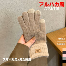 【楽天1位】手袋 タッチグローブ スマホ手袋 男女兼用 6色 2種類 アルパカタッチ アルパカ風ベルベット スマホ用 スマホ対応 スマートフォン対応 防寒 レディース メンズ あったかグッズ かわいい 可愛い 冬 彼女 彼氏 女性 男性 女の子