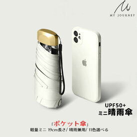 ミニ傘 晴れ雨兼用 男女兼用 11色 紫外線99%カット 半遮光 折りたたみ傘 ミニ傘 UVカット ケース袋付き 日傘 雨傘 携帯傘 コンパクト 日焼け予防 シンプル オシャレ 可愛い アルミ スタイリッシュ UPF50＋ 日焼け防止 送料無料 My Journey ubr02