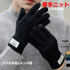 「特別価格」メンズ手袋 タッチグローブ スマホ手袋 5色 厚手 裏起毛 二重構造 保温 防寒 手にフィット スマホ対応 裏面ファー付き 通学 通勤 メンズ 学生 スマホ用 スマホ対応 スマートフォン対応メンズ あったかグッズ かっこいい 可愛い 冬 彼氏 男性 男の子